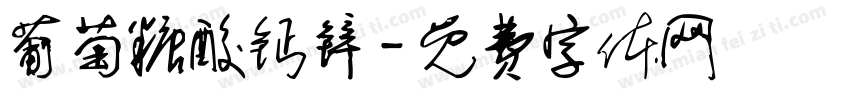 葡萄糖酸钙锌字体转换