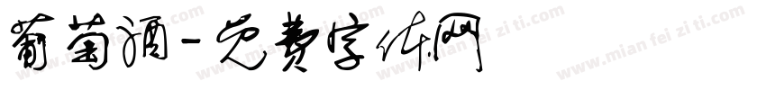 葡萄酒字体转换