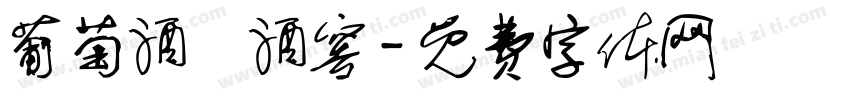 葡萄酒與酒窖字体转换