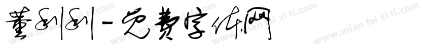 董利利字体转换