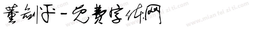 董剑平字体转换
