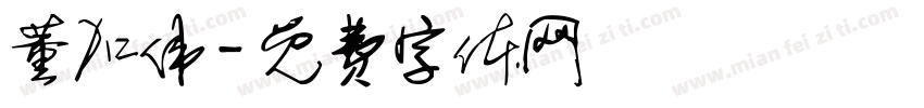 董加伟字体转换