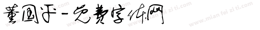 董国平字体转换