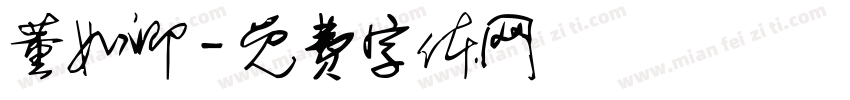 董如卿字体转换