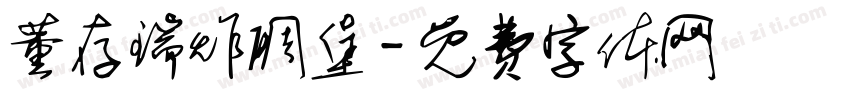 董存瑞炸碉堡字体转换
