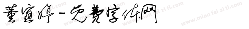 董宜婷字体转换
