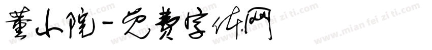 董小院字体转换