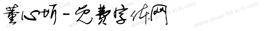 董心圻字体转换