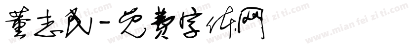 董志民字体转换