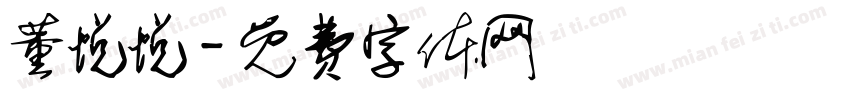 董悦悦字体转换