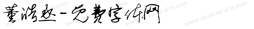 董皓丞字体转换