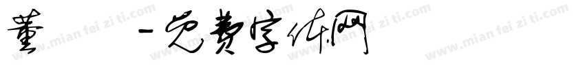 董禮愷字体转换