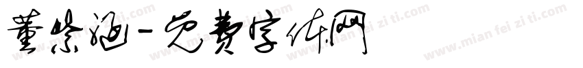 董紫涵字体转换