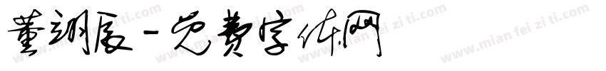 董翊辰字体转换
