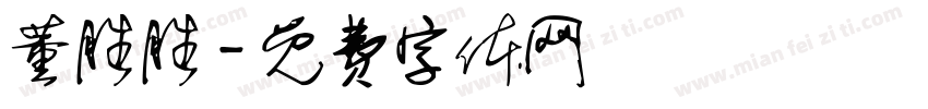 董胜胜字体转换