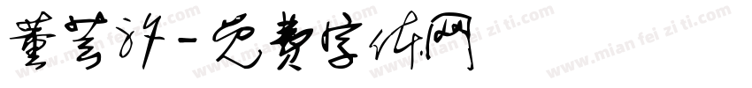 董芸汐字体转换