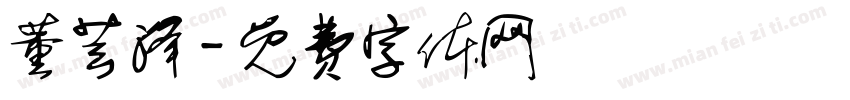 董芸泽字体转换