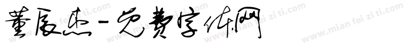 董辰杰字体转换