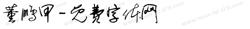 董鹏甲字体转换