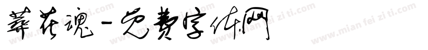 葬花魂字体转换