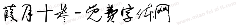 葭月十叁字体转换