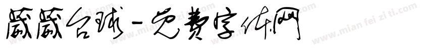 葳葳台球字体转换
