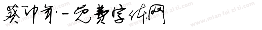 葵卯年字体转换