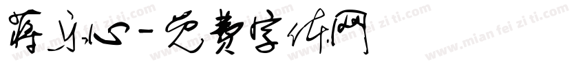 蒋乐心字体转换