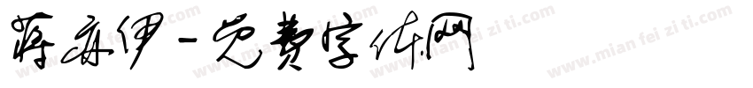 蒋亦伊字体转换