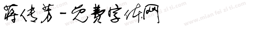 蒋传芳字体转换