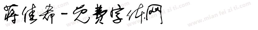 蒋佳希字体转换