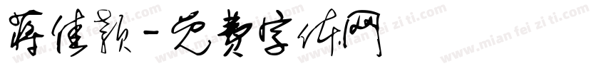 蒋佳颖字体转换