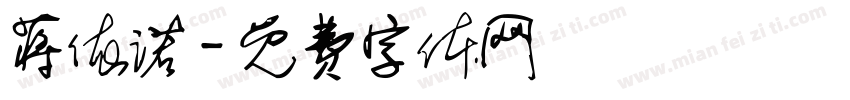 蒋依诺字体转换