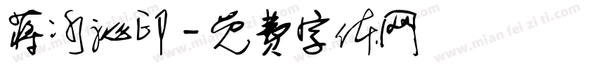 蒋冰沁印字体转换