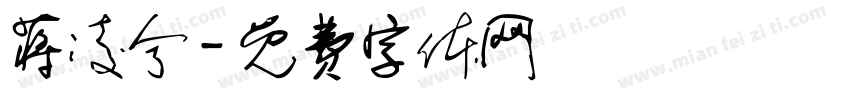 蒋凌兮字体转换