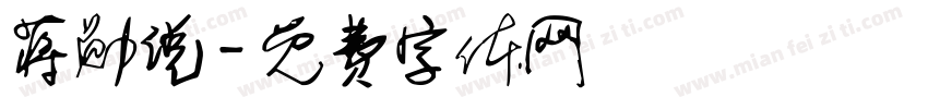 蒋勋说字体转换