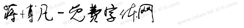 蒋博凡字体转换