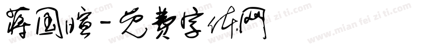 蒋国暄字体转换