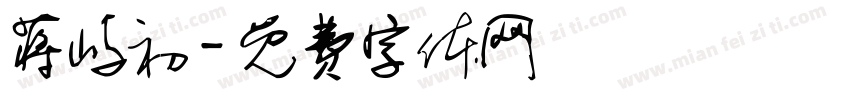 蒋屿初字体转换