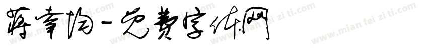 蒋幸均字体转换