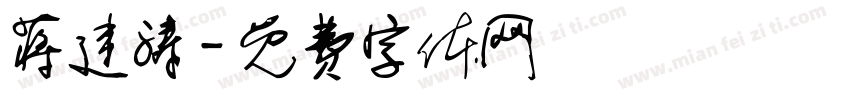 蒋建涛字体转换