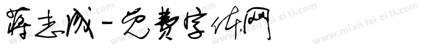 蒋志成字体转换