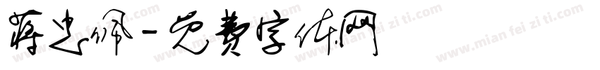 蒋忠佩字体转换