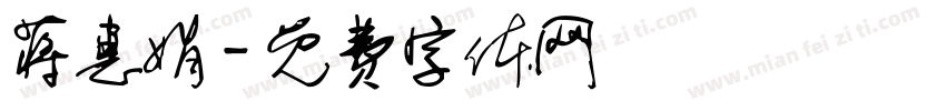 蒋惠娟字体转换
