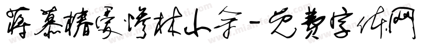 蒋慕椿爱惨林小余字体转换
