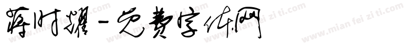 蒋时耀字体转换