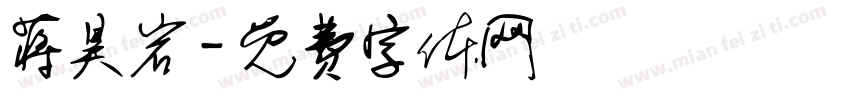 蒋昊岩字体转换