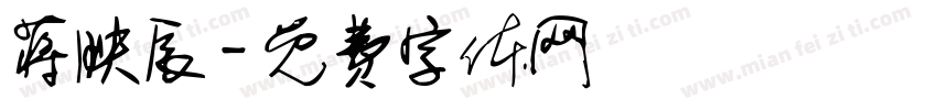 蒋映辰字体转换