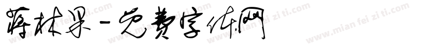 蒋林果字体转换