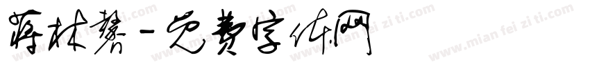蒋林馨字体转换
